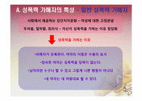 [법여성학] 성폭력 가해자와 피해자의 특성과 이에 따른 사회적 제도-10