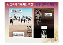 [법여성학] 성폭력 가해자와 피해자의 특성과 이에 따른 사회적 제도-12