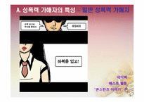 [법여성학] 성폭력 가해자와 피해자의 특성과 이에 따른 사회적 제도-13