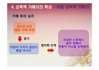 [법여성학] 성폭력 가해자와 피해자의 특성과 이에 따른 사회적 제도-18