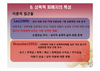 [법여성학] 성폭력 가해자와 피해자의 특성과 이에 따른 사회적 제도-20