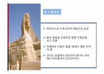 [조경학] 조선과 이집트의 왕릉 비교를 통한 조선 왕릉의 원리 및 공간 구조 분석-14