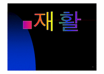 [간호학] 재활에 관한 고찰-1