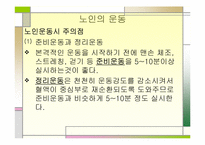 [간호학] 노인의 운동 복지제도-2
