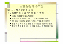 [간호학] 노인의 운동 복지제도-4