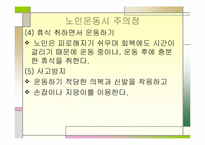 [간호학] 노인의 운동 복지제도-5