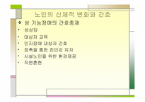 [간호학] 노인의 운동 복지제도-11