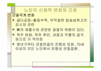 [간호학] 노인의 운동 복지제도-16