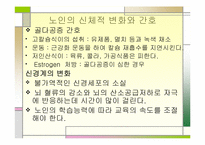 [간호학] 노인의 운동 복지제도-17
