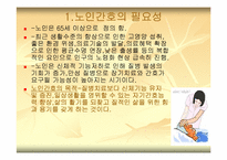 [간호학] 노인의 건강문제와 호스피스 간호-2