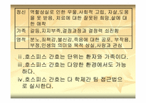 [간호학] 노인의 건강문제와 호스피스 간호-8