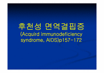 [간호학] 후천성 면역결핍증(Acquird immunodeficiency syndrome, AIDS)-1