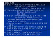 [간호학] 후천성 면역결핍증(Acquird immunodeficiency syndrome, AIDS)-9