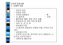 [간호학] 노인간호-8