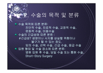 [간호학] 수술 대상자 간호-3