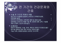 [간호학] 수술 대상자 간호-15