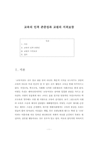 교육의 인격 존중성과 교원의 지위보장-1