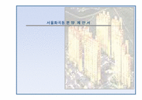 아파트사업계획서,아파트분양제안서,분양제안서,분양사업계획서,아파트분양사업계획서-1
