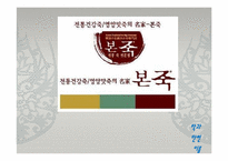 <발표자료>본죽의성공사례-1