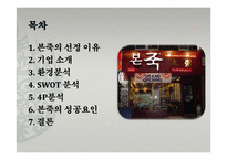 <발표자료>본죽의성공사례-2