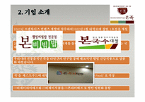 <발표자료>본죽의성공사례-4