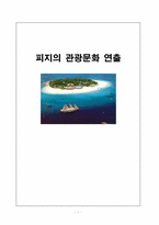 [관광문화론] 피지 관광문화 창출-1