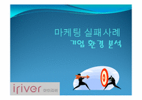 마케팅실패사례 -Iriver(아이리버)와 Apple(애플)-7