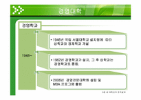 [조직구조론] 세 대학교(서울대, 연세대, 고려대)의 조직설계 사례연구-12