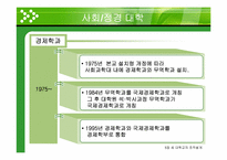 [조직구조론] 세 대학교(서울대, 연세대, 고려대)의 조직설계 사례연구-13