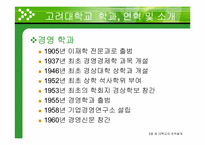 [조직구조론] 세 대학교(서울대, 연세대, 고려대)의 조직설계 사례연구-17