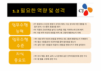CJ 인사직무 레포트-5