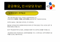 CJ 인사직무 레포트-18