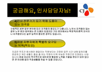CJ 인사직무 레포트-20
