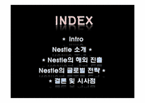 Nestle 네슬레 글로벌경영전략-2