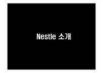 Nestle 네슬레 글로벌경영전략-5