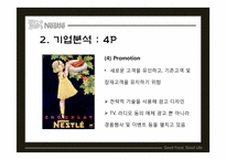 Nestle 네슬레 글로벌경영전략-12