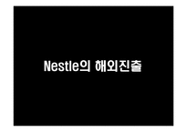 Nestle 네슬레 글로벌경영전략-13