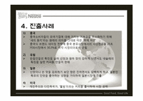 Nestle 네슬레 글로벌경영전략-19