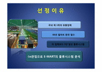 [운영관리] 6시그마(식스시그마)관점으로 E-MART(이마트)의 물류시스템 분석-2