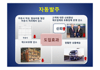 [운영관리] 6시그마(식스시그마)관점으로 E-MART(이마트)의 물류시스템 분석-18