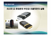 [국제경영] 러시아 LG 휴대폰의 부진과 초콜릿폰의 실패-1