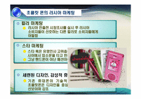 [국제경영] 러시아 LG 휴대폰의 부진과 초콜릿폰의 실패-5