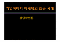 기업이미지 마케팅의 최근 사례-1
