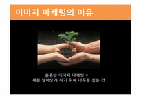 기업이미지 마케팅의 최근 사례-7