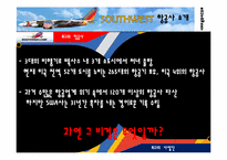 south west 사우스웨스트항공사 성공전략-4
