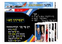 south west 사우스웨스트항공사 성공전략-8