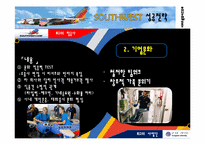 south west 사우스웨스트항공사 성공전략-9