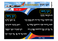 south west 사우스웨스트항공사 성공전략-14