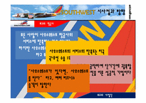 south west 사우스웨스트항공사 성공전략-17