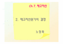 [회계학] 재고자산, 당좌자산-6